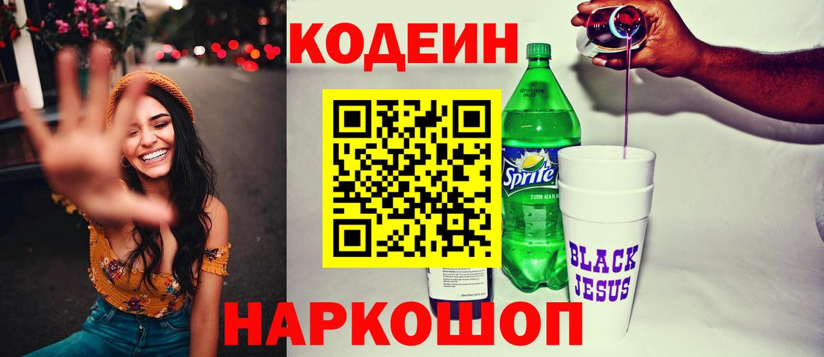 Кодеиновый сироп Lean Purple Drank  Кодеин напиток Lean (лин)  Ртищево  Вход с VPN 